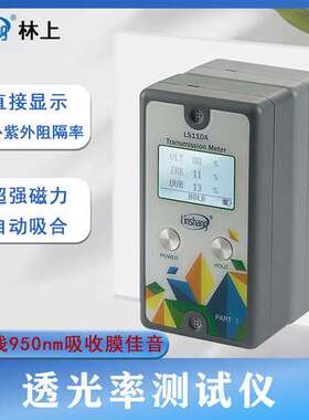 分体式太阳膜仪林上LS110A三显汽车前档太阳膜透光率测量仪器