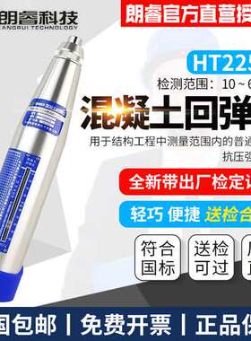 朗睿混凝土回弹仪HT225-A混凝土/砼机械回弹仪抗压强度检定带证