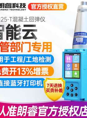 朗睿混凝土检测HT225-T一体式数显触摸屏HT225-C智能云数字回弹仪