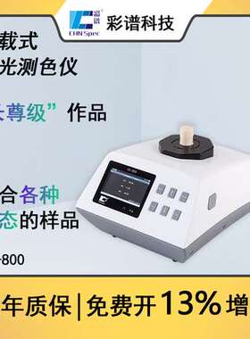 彩谱测色仪CS800/800C/800CG 纺织食品涂料汽车色差仪光泽度仪