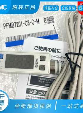 原装SMC流量开关 PFMB7201 7201S-C6/C8/F01/N02-A/B/C/D/E/F-M
