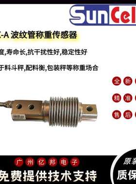 美国Suncells波纹管HSX-A-30kg HSX-A-50kg HSX-A-75kg称重传感器