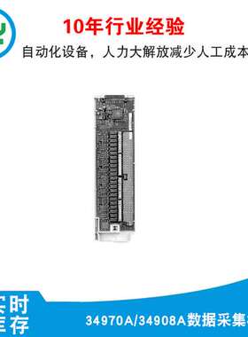 34970A/34908A数据采集模块东莞市秋仪电子销售仪器低价出售