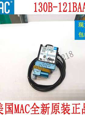 原装美国MAC电磁阀130B-121BAAA和130B-121BA