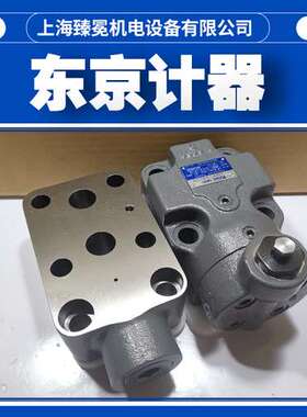 URG1-06-FV-13-JA-S1-J东京计器卸荷溢流阀TOKYOKEIKI液压阀全新