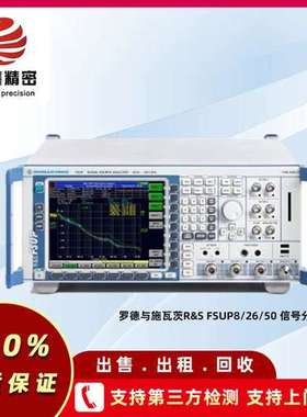 罗德与施瓦茨R&S FSUP8/26/50 信号分析仪 回收FSUP8/26/50