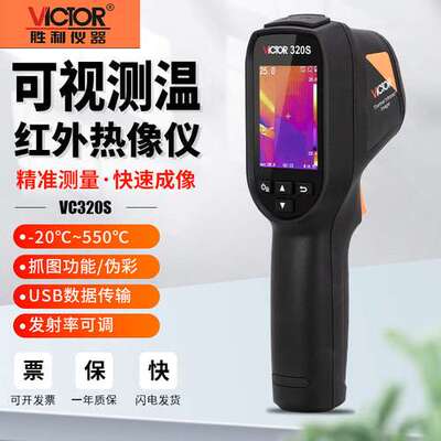 胜利红外热成像仪VC320地暖高清夜视测温仪表350建筑热像仪VC360S