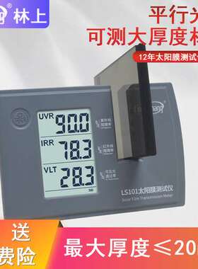 林上汽车太阳膜隔热仪玻璃防爆膜检测仪器紫外线LS101 182