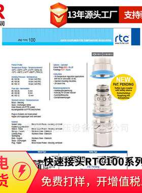 倍润RTC快速接头RTC100系列替Staubli 100.06 100.08  100.12
