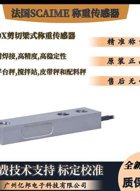 法国Scaime原装平台秤专用SB30X-500kg 750Kg 1.2t 2t称重传感器