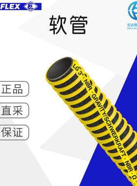 工厂直采 德国 ELAFLEX 软管 Type LG 高压加油软管 多型号