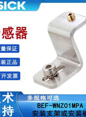 sick西克BEF-WNZ01MPA订货号2065577固定支架和固定板施克库存现