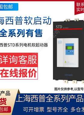 STD6160C-3/上海西普STD系列电机软起动器 软启动器