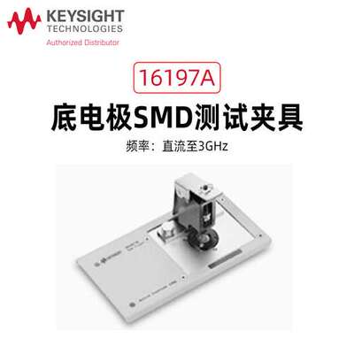 Keysight是德SMD阻抗夹具16192A/16196ABC/16197A/16198A/16196D