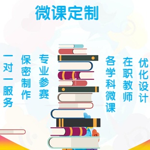 微课PPT动画制作代做中小学幼儿园focusky参赛获奖am教学大学英语