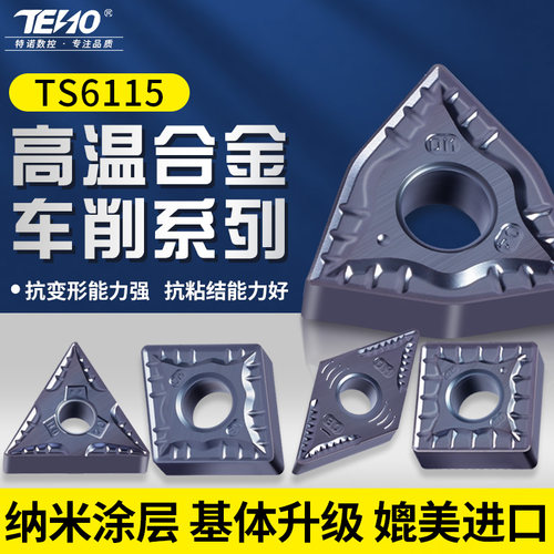 高性能！全系列！高温合金车刀片