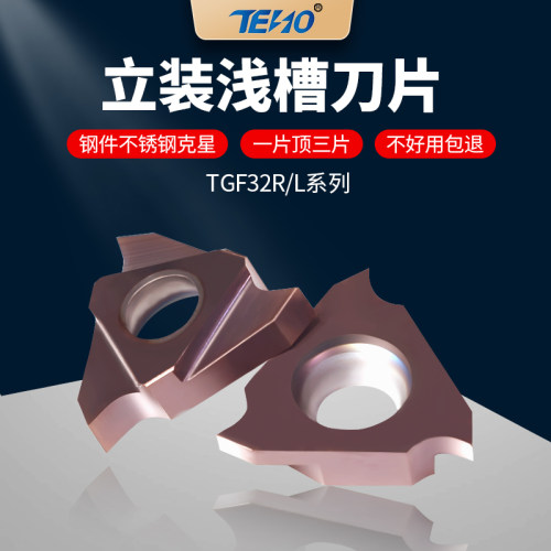 立装卡簧浅槽刀片TGF32R030-300