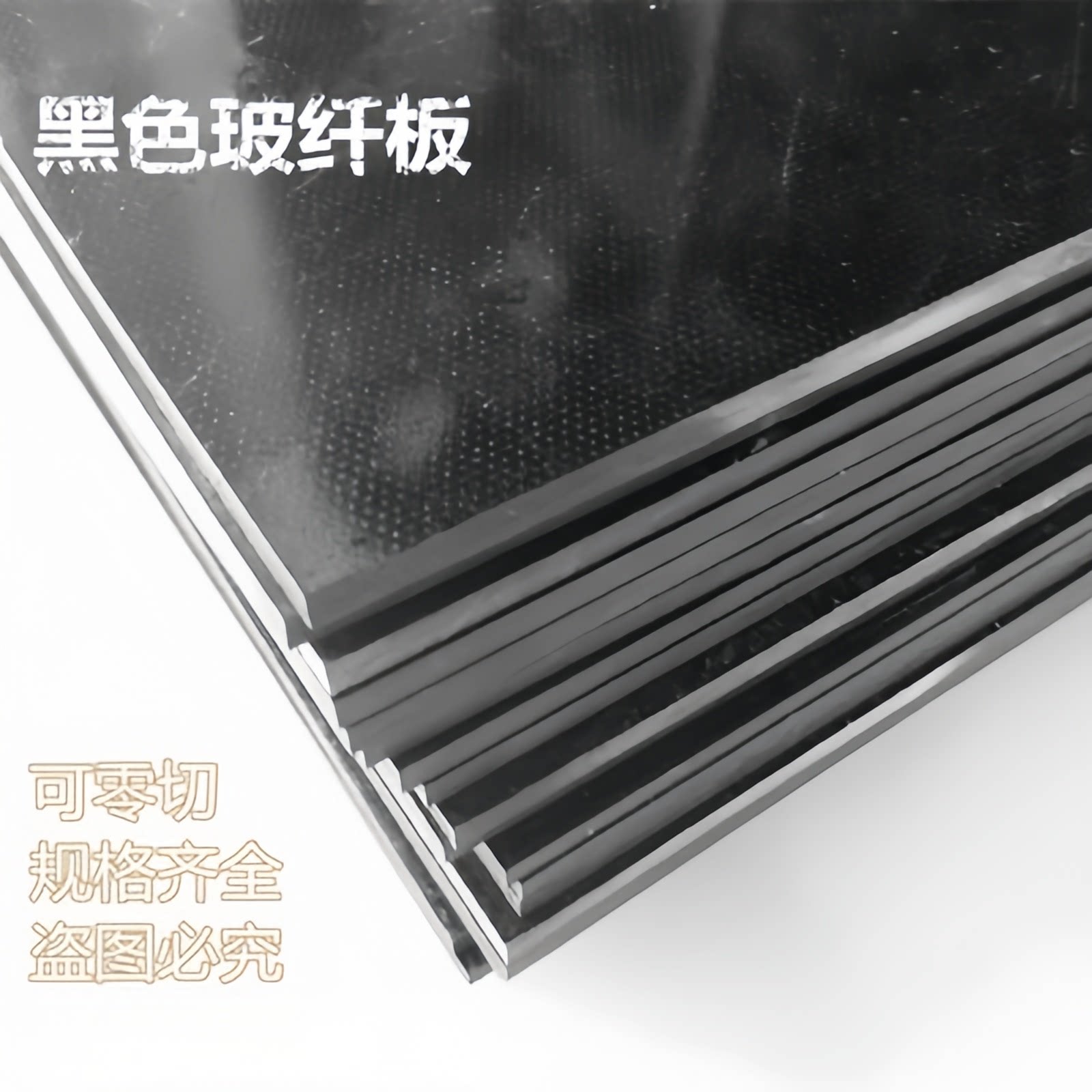 黑色FR4玻璃纤维板 环氧板绝缘防静电玻纤板0.5 0.8 1 2 5-40mm切图片