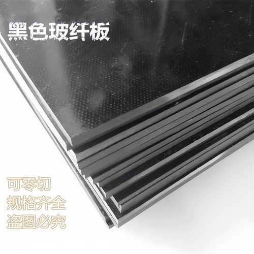 黑色FR4玻璃纤维板 环氧板绝缘防静电玻纤板0.5 0.8 1 2 5-40mm切