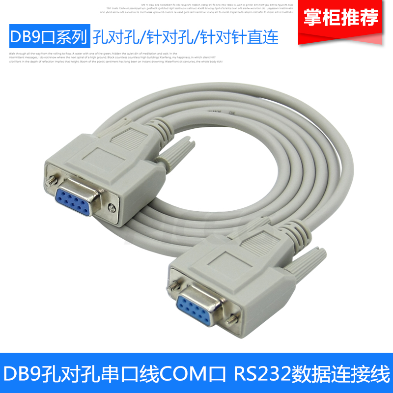 DB9针串口线 串口延长线 9针对9孔 com rs232数据线1.5米9母对母