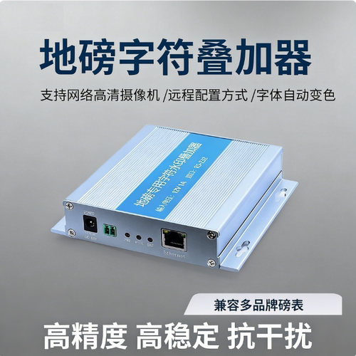 可视物联网络视频字符叠加器地磅称重摄像头温湿度232接口modbus