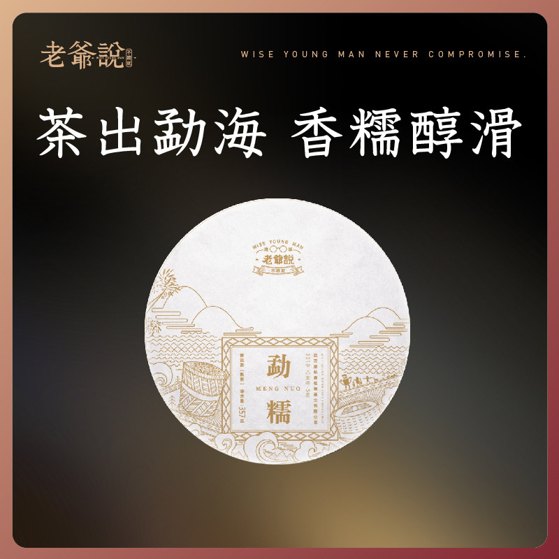 老爷说不将就西双版纳勐糯布朗山古树普洱茶叶越陈越香熟饼茶357g