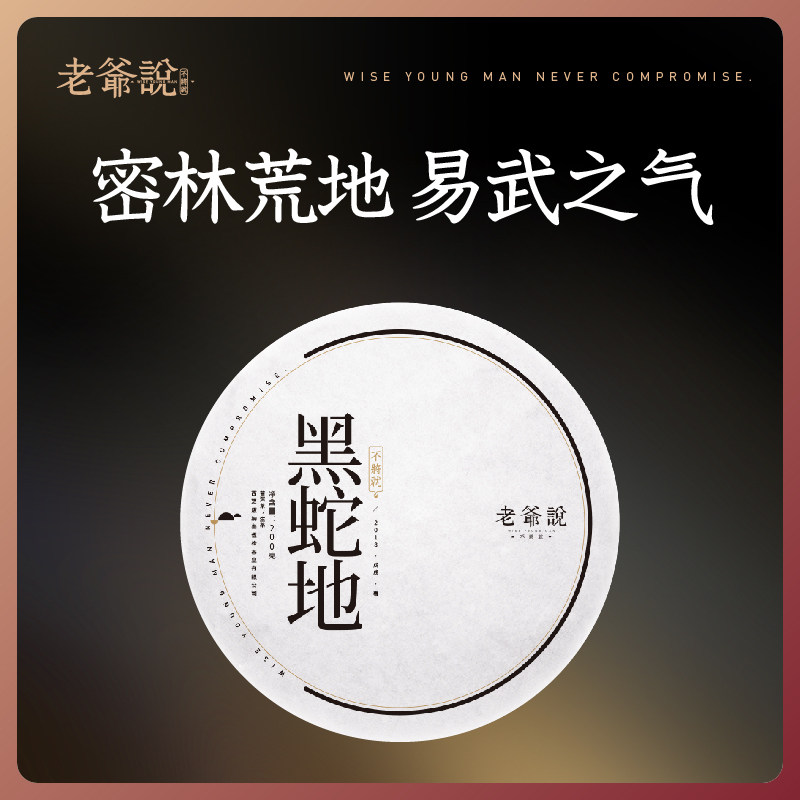 2018年老爷说不将就黑蛇地易武头春古茶树纯料生茶200g云南普洱茶
