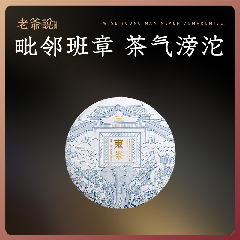 2020年老爷说不将就鬼茶班章古树纯料头春云南普洱茶饼茶春茶茶叶