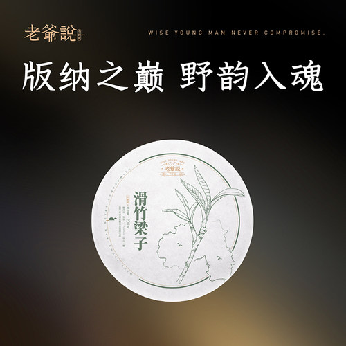 老爷说不将就滑竹梁子普洱茶饼