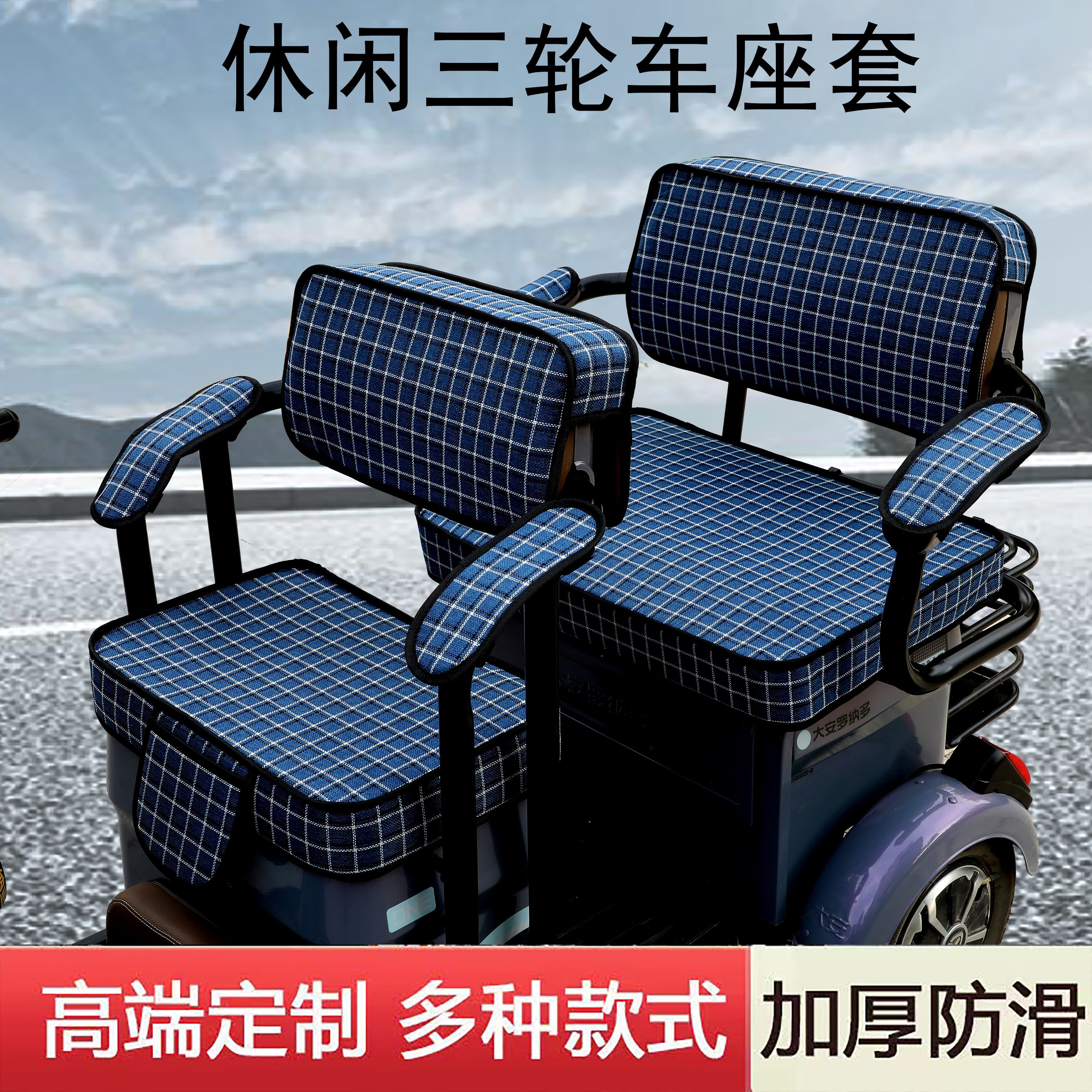 森地tm1休闲三轮车专用座套休闲三轮车通用全包围棉麻皮革坐垫套