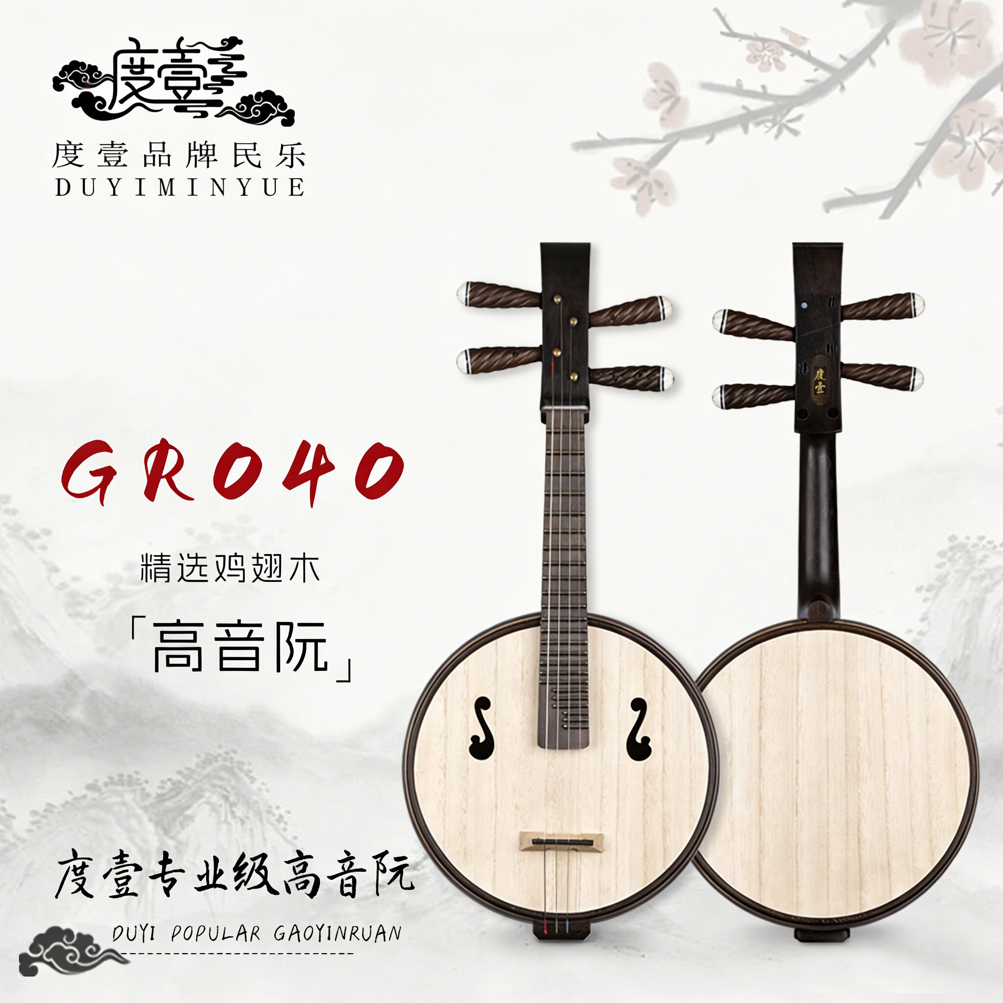 中國度壹品牌 专业级 精选鸡翅木高音阮 GR040