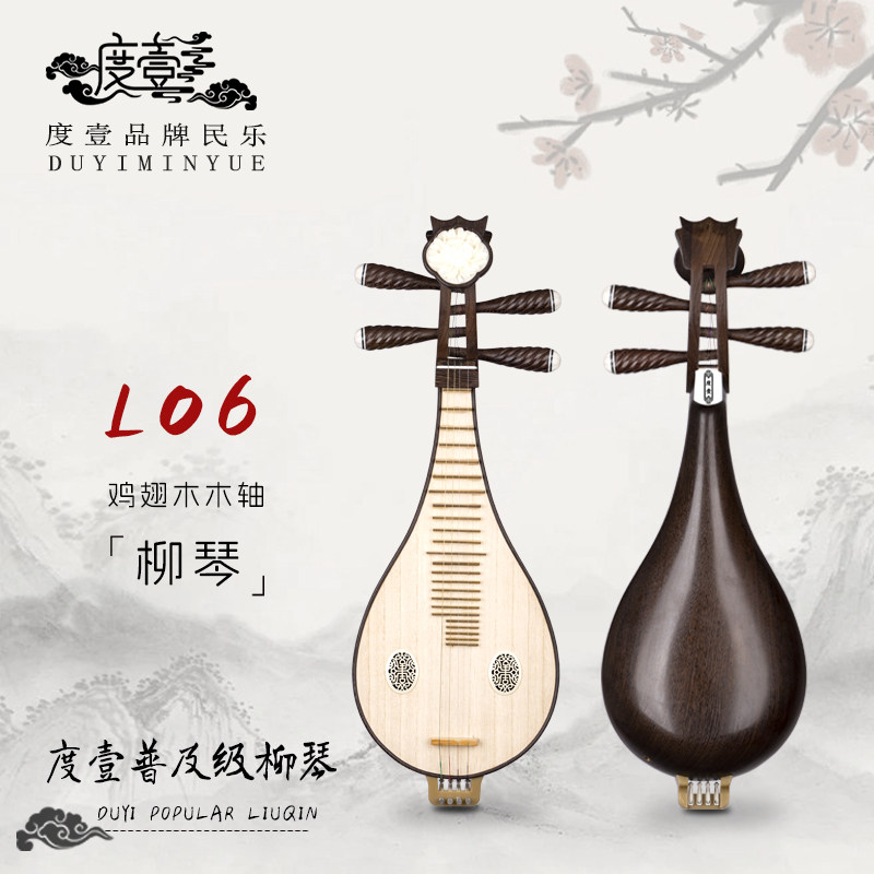 中國度壹品牌 普及级 鸡翅木木轴柳琴 L06