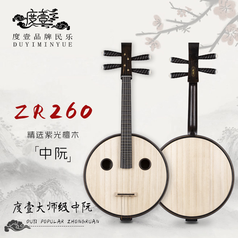 中國度壹品牌 大师级 精选紫光檀木中阮 ZR260