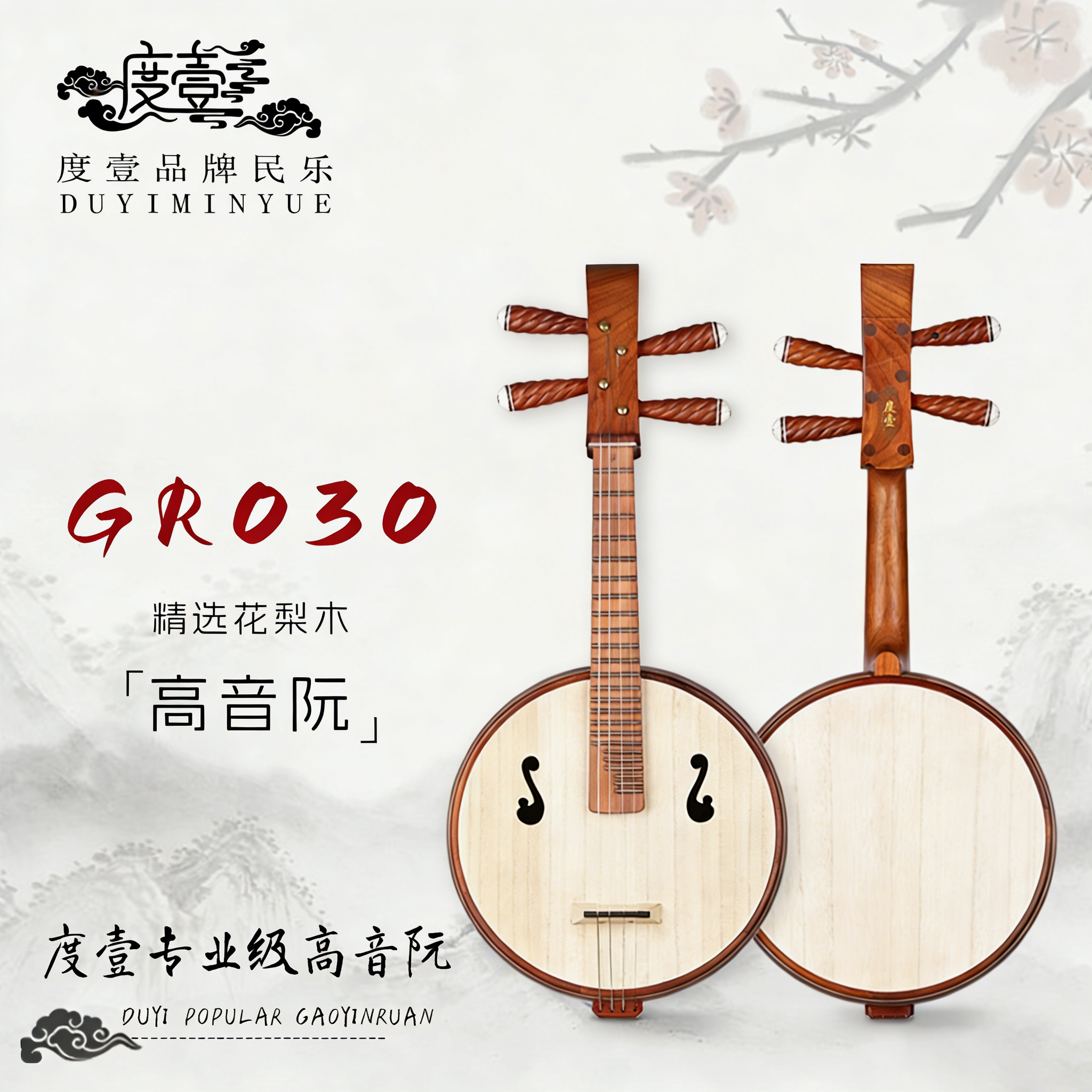 中國度壹品牌 专业级 精选花梨木高音阮 GR030