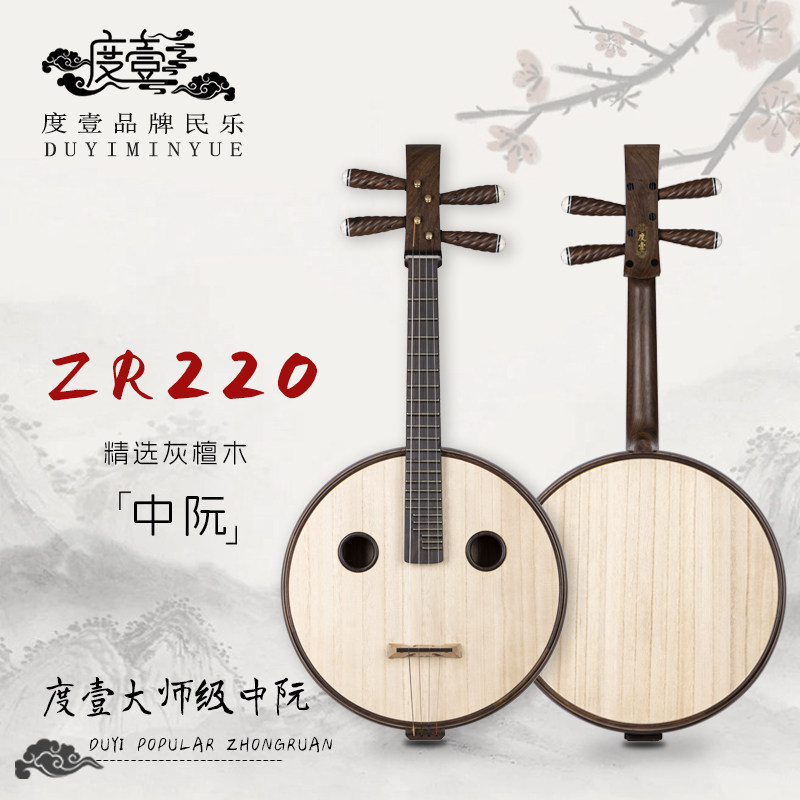 中國度壹品牌 大师级 精选灰檀木中阮 ZR220
