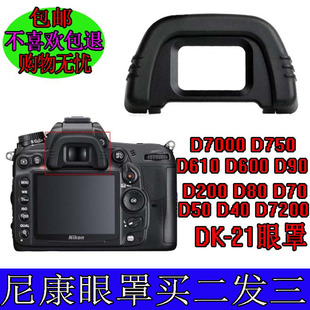 适用尼康相机眼罩D610 D70D750D7000D600取景器护罩DK21 D90 D80