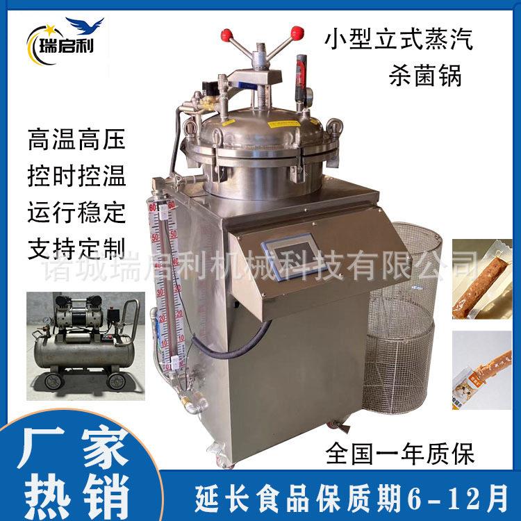 小型立式反压150升蒸汽杀菌锅宠物食品杀菌机瑞启利机械设计
