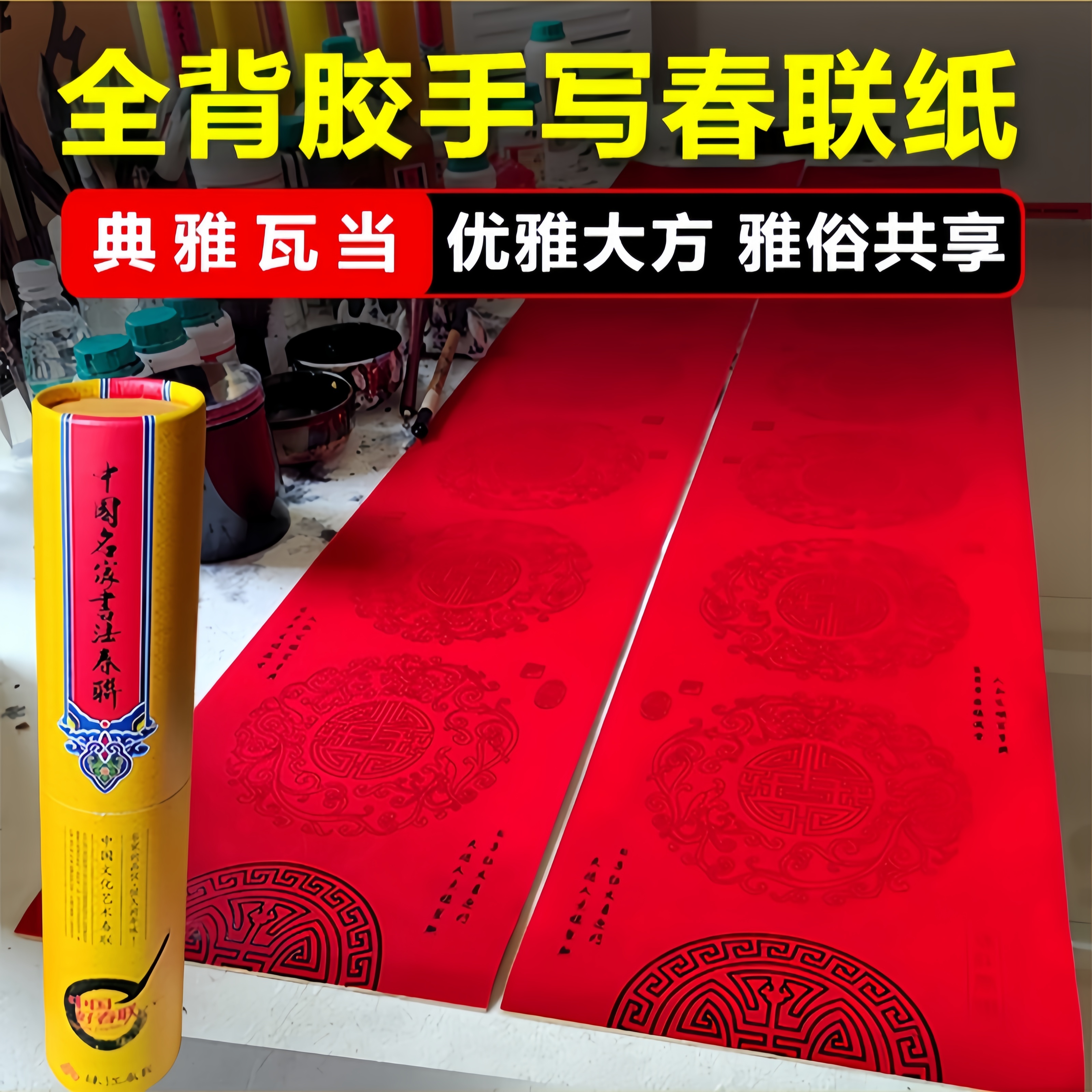 珠江春联全背胶春联纸手写对联