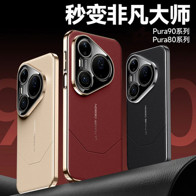 适用华为pura90promax手机壳Pura80ultra秒变非凡大师pure70pro+全包防摔保护套prua90小众高级感por创意外壳