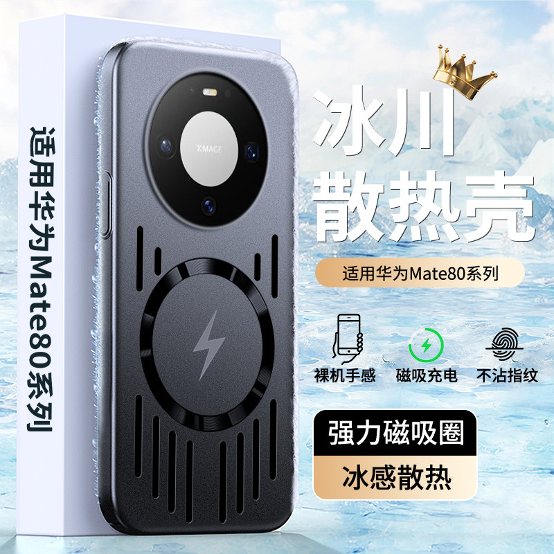 【冰川散热】适用华为Mate80promax手机壳mate80pro新款磁吸保护套防摔超薄镂空散热meta80高级男女款por外壳,3C数码配件,手机保护套/壳,淘宝优惠券,粉丝福利购,淘宝优惠卷