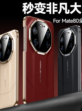 适用华为Mate80ProMax手机壳新款mate80pro秒变非凡大师rs套Mtae80RS镜头全包防摔m80小众男女高级pormax外壳