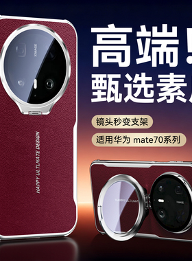 【金属镜头支架】适用华为Mate70Air手机壳新款mate60pro全包防摔保护套meta70pro+高端电镀皮纹m60por外后壳