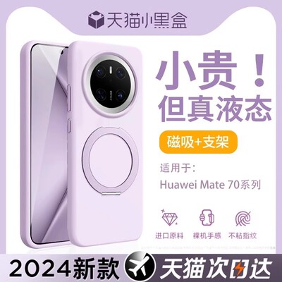 适用华为Mate70Pro手机壳新款mate60pro液态硅胶保护套HUAWEI旋转支架Magsafe磁吸mate70简约纯色防摔软外壳