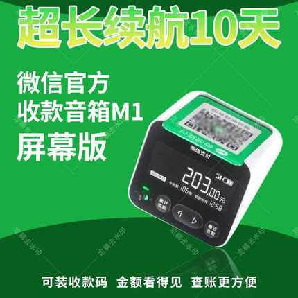微信收款音响M1屏幕显示收钱码音响手机不在也能播报收款语音播报