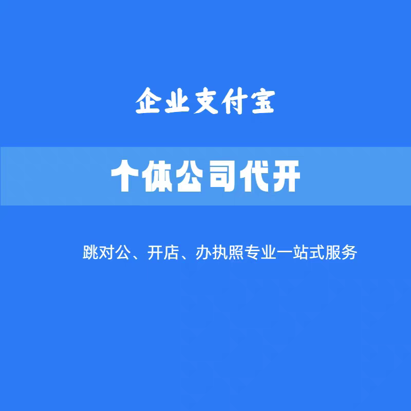 个体企业支付宝公司开通注册 z平面广告设计