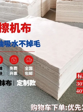 擦机布全棉工业抹布棉纱吸油吸水不掉毛白色标准清洁布碎料器纯棉