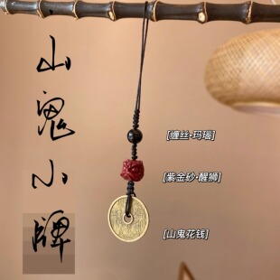《山鬼花钱》黄铜朱砂山鬼花钱项链缠丝玛瑙紫金砂醒狮手编吊坠