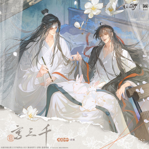 魔道祖师写三千正版周边
