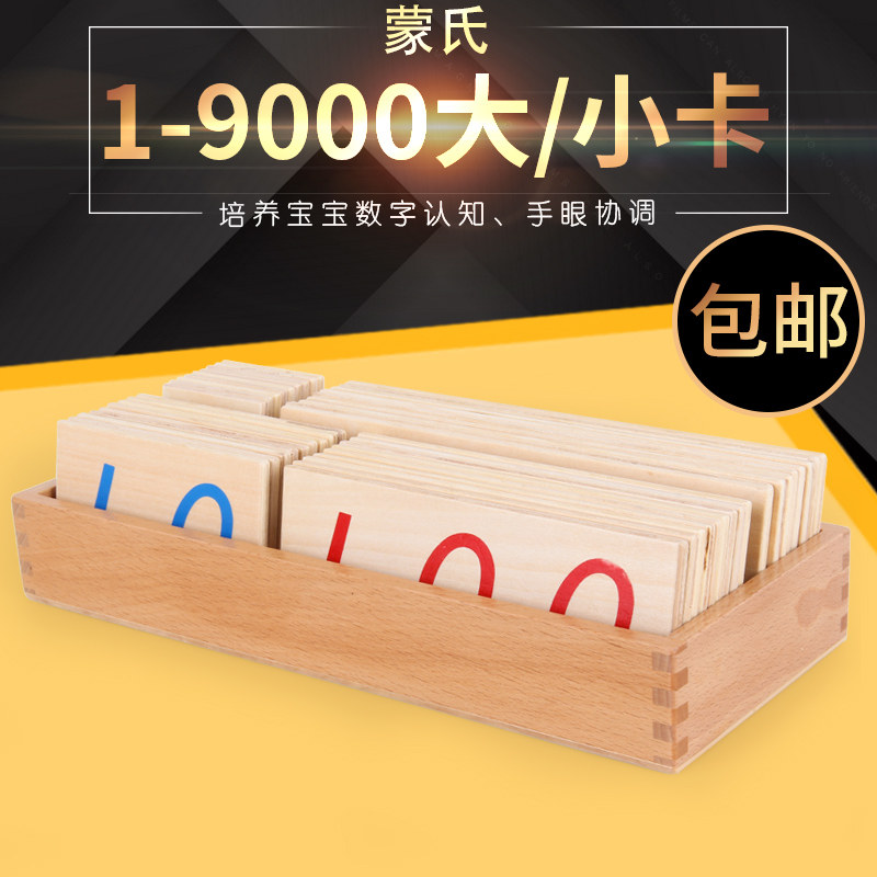 蒙氏教具蒙特梭利儿童玩具1-9000数字大卡1-9000数字小卡早教益智