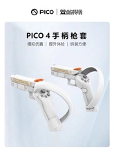PICO 4/Pro游戏手柄枪套射击眼镜体感模拟仿真短枪配件vr游戏眼镜